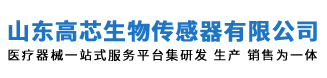 山東高芯生物傳感器研究院有限公司官網(wǎng)